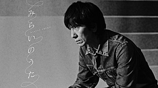 「吉井和哉、新曲「みらいのうた」MV公開　日本武道館公演を含む全国ツアー開催決定」
