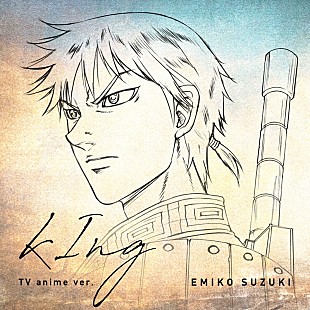 「鈴木瑛美子、「kIng」アニメver.配信決定」