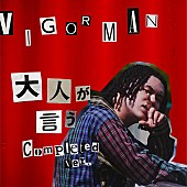 VIGORMAN「VIGORMAN（変態紳士クラブ）、那須川天心も友情出演「大人が言う （Completed ver.） 」MV公開」1枚目/2