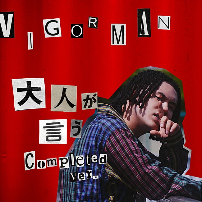 VIGORMAN「VIGORMAN（変態紳士クラブ）、那須川天心も友情出演「大人が言う （Completed ver.） 」MV公開」1枚目/2