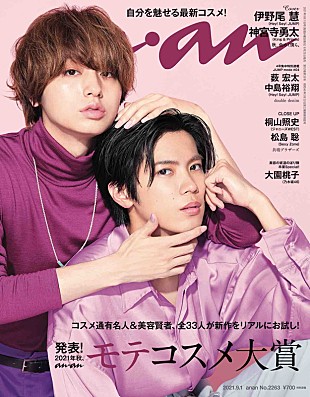 「伊野尾慧×神宮寺勇太『anan』表紙に登場、ジェンダーレスな新時代ビューティグラビア」