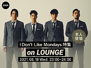 「I Don't Like Mondays.、4thフルAL『Black Humor』リリース記念“LOUNGE”特集イベントを開催」