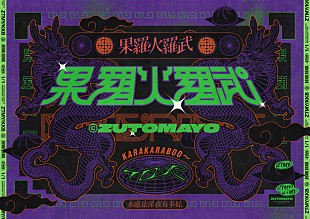 「ずっと真夜中でいいのに。、全国17都市21公演をまわるホールツアー【果羅火羅武～TOUR】開催決定」