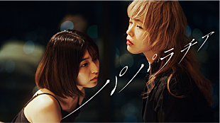 「キミノオルフェ、新曲「パパラチア」MV公開　矢川葵×蟻で女性同士の一夜を表現」