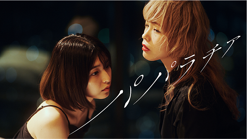 キミノオルフェ、新曲「パパラチア」MV公開　矢川葵×蟻で女性同士の一夜を表現
