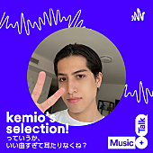 「『kemio&amp;#039;s selection！っていうか、いい曲すぎて耳たりなくね？』」3枚目/4