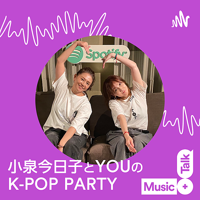 「『小泉今日子とYOUのK-POP PARTY』」2枚目/4