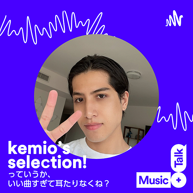 「『kemio&#039;s selection！っていうか、いい曲すぎて耳たりなくね？』」3枚目/4