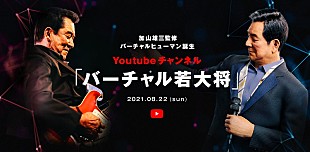 「AI加山雄三「バーチャル若大将」YouTubeチャンネル開設　カバー第1弾は「シングルベッド」」