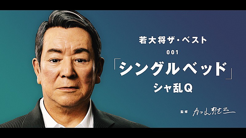 AI加山雄三「バーチャル若大将」YouTubeチャンネル開設 カバー第1弾は