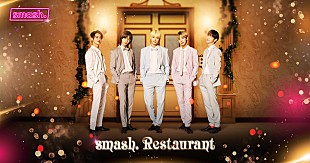 「TOMORROW X TOGETHERが視聴者をおもてなし、オリジナルコンテンツがsmash.で配信」