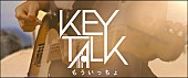 ＫＥＹＴＡＬＫ「KEYTALK、演奏シーン×CGの融合「もういっちょ」MV公開」1枚目/1