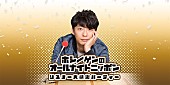 星野源「星野源、リスナーと『星野源のオールナイトニッポン』オリジナル曲を共同制作」1枚目/1