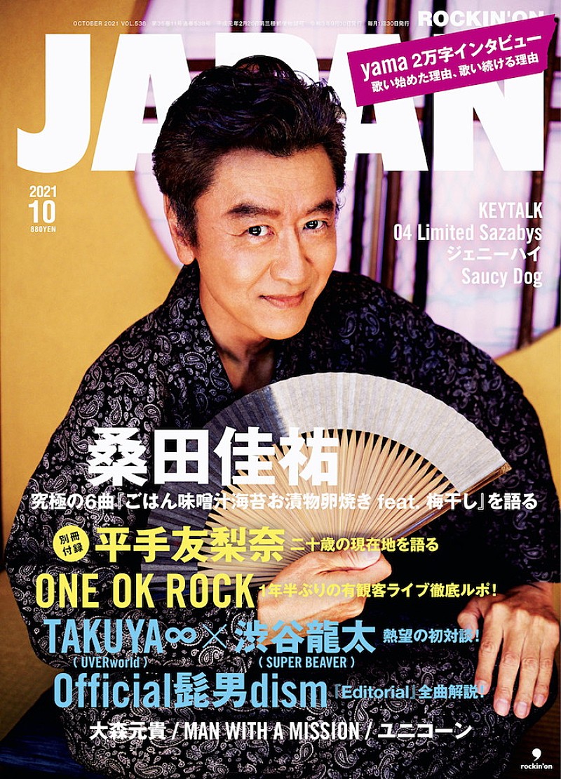 桑田佳祐、ソロ4年ぶり『ROCKIN' ON JAPAN』表紙巻頭に登場 | Daily 