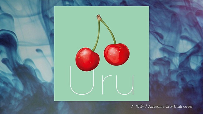 Uru「Uru 『勿忘』cover official audio」4枚目/4