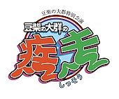 豆柴の大群「」2枚目/2