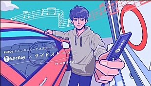 「山崎まさよしがアニメーションで登場、WEB CM『EneKey×サイドストーリー』公開」