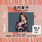 古内東子「Billboard Live×LIVE LOVERS、古内東子の配信ライブが決定」1枚目/1