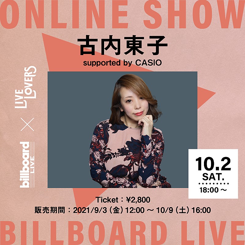 古内東子「Billboard Live×LIVE LOVERS、古内東子の配信ライブが決定」1枚目/1