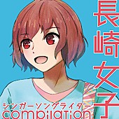 「Amazon限定CD『長崎女子シンガーソングライターcompilation』がデジタル配信決定」1枚目/2