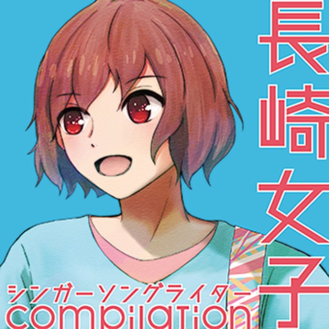 「Amazon限定CD『長崎女子シンガーソングライターcompilation』がデジタル配信決定」1枚目/2