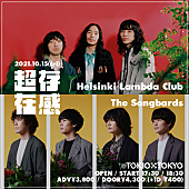 Ｈｅｌｓｉｎｋｉ　Ｌａｍｂｄａ　Ｃｌｕｂ「Helsinki Lambda ClubとThe Songbardsの2マンライブ【超存在感 vol.03】10月開催」1枚目/1