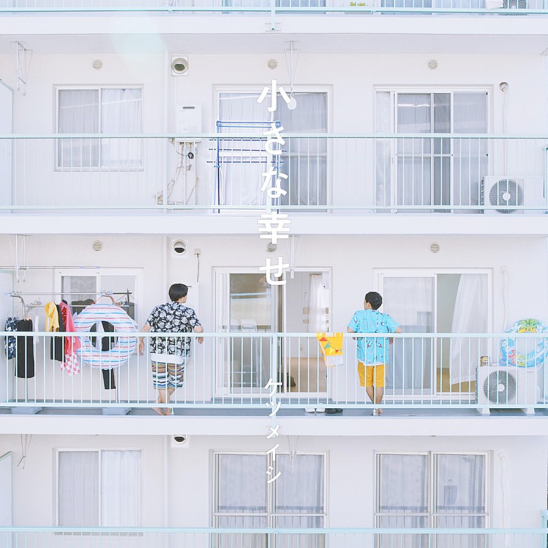 ケツメイシ「ケツメイシ連続デジタルリリースの第5弾「小さな幸せ」、ジャケットに写る2人の正体は」1枚目/2