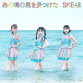 SKE48「【ビルボード】SKE48『あの頃の君を見つけた』初週23.4万枚でシングル・セールス首位」1枚目/1