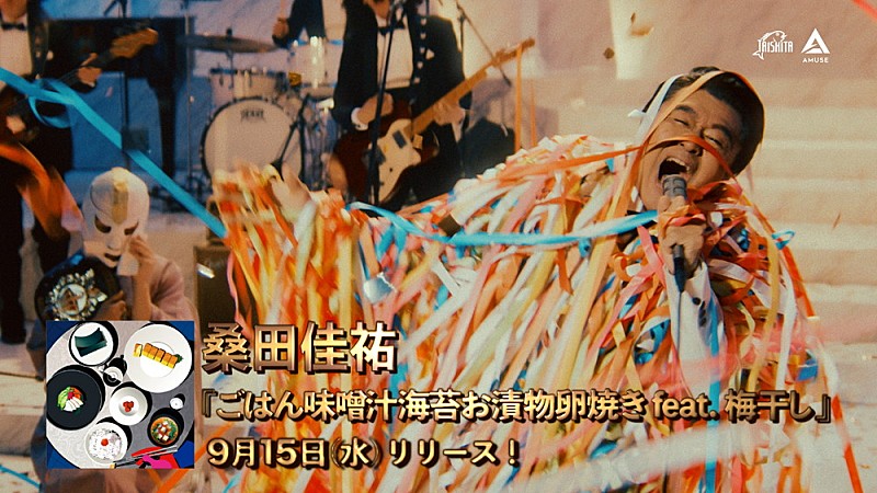 桑田佳祐『ごはん味噌汁海苔お漬物卵焼き feat. 梅干し』スポット映像 