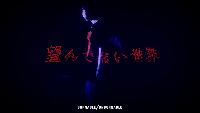 ＢＵＲＮＡＢＬＥ／ＵＮＢＵＲＮＡＢＬＥ「」2枚目/6