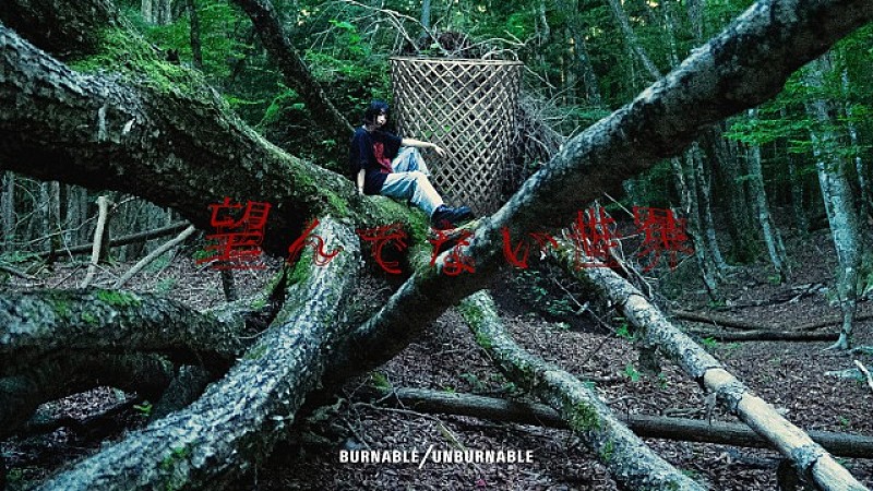 ＢＵＲＮＡＢＬＥ／ＵＮＢＵＲＮＡＢＬＥ「」3枚目/6