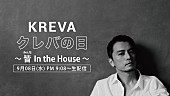 ＫＲＥＶＡ「「クレバの日～皆（みんな）In the House～」」6枚目/6