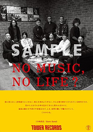 「Bank Band、タワレコ「NO MUSIC, NO LIFE.」に登場　パネル展やポスタージャックも」