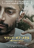 「難聴に陥ったドラマーの人生を擬似体験できる映画『サウンド・オブ・メタル』、スタジオ音響での先行上映が決定」1枚目/5