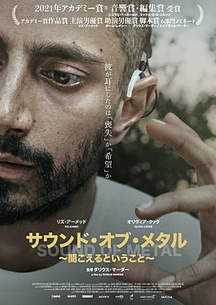 「難聴に陥ったドラマーの人生を擬似体験できる映画『サウンド・オブ・メタル』、スタジオ音響での先行上映が決定」
