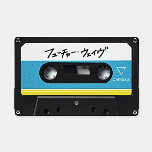 「CAPSULEの新曲「フューチャー・ウェイヴ」配信リリース、MV公開」