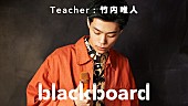 「竹内唯人『blackboard』に再登場、変態紳士クラブGeG迎えた新曲披露」1枚目/1