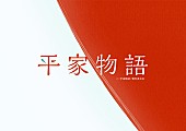 羊文学「（C） 「平家物語」製作委員会」2枚目/2