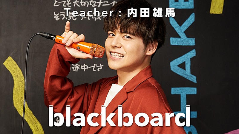 内田雄馬「内田雄馬『blackboard』に初登場、自身最大人数でパフォーマンス」1枚目/3