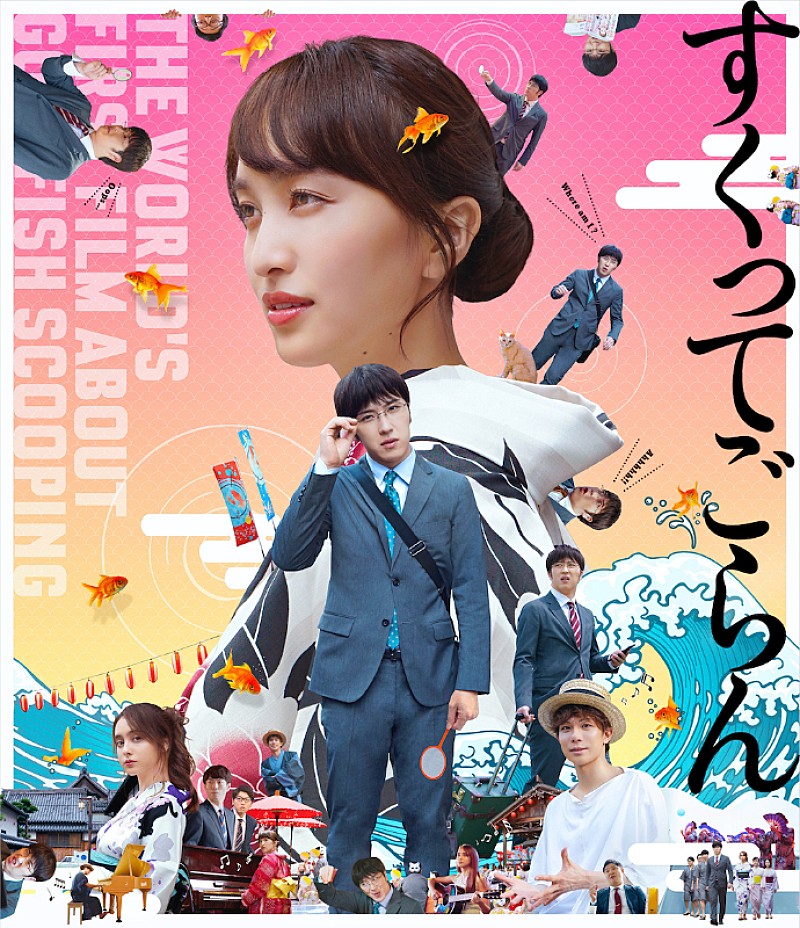 百田夏菜子（ももクロ）初ヒロインの映画『すくってごらん』Blu-ray&DVD劇中歌、全曲視聴トレーラー公開