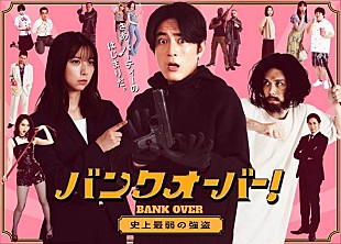 「スカイピース、ドラマ『バンクオーバー！～史上最弱の強盗～』主題歌担当＆カメオ出演発表」