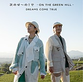 DREAMS COME TRUE「DREAMS COME TRUE、「次のせ～の！で -ON THE GREEN HILL -DCT VERSION」MV公開」1枚目/1
