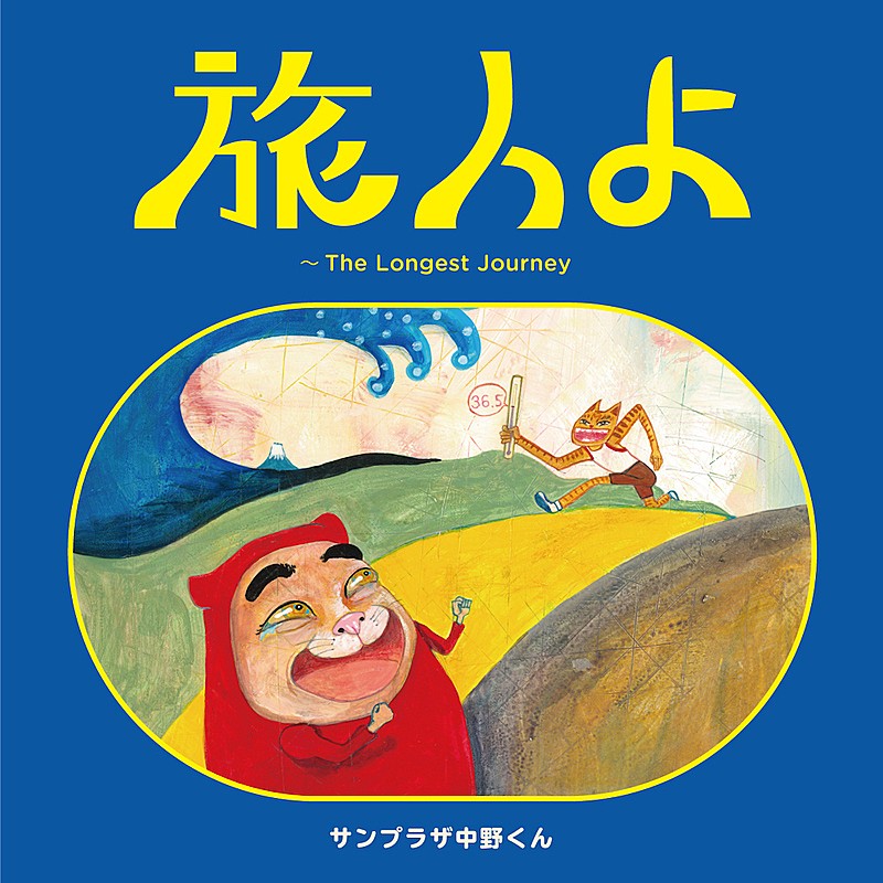 サンプラザ中野くん「サンプラザ中野くん、“猿岩石”応援歌を新録＆ライブツアー開催を発表」1枚目/1