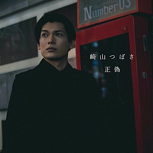 「崎山つばさ、主演映画『クロガラス3』の主題歌「正偽」配信リリース」