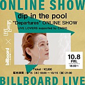 ｄｉｐ　ｉｎ　ｔｈｅ　ｐｏｏｌ「Billboard Live×LIVE LOVERS、dip in the poolの配信ライブが決定  」1枚目/1