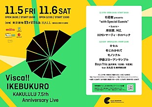 「【Visca!! IKEBUKURO】に岸田繁、MIZ、キセル、モノンクルら」
