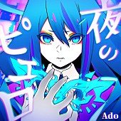 Ado「配信シングル「夜のピエロ」」6枚目/7