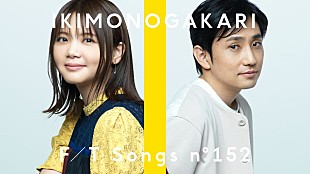 「いきものがかり、ピアノ＋カホン＋ストリングスで「気まぐれロマンティック」披露 ＜THE FIRST TAKE＞」