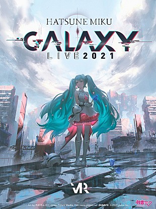 「【初音ミク GALAXY LIVE 2021】メインビジュアル＆オフィシャルグッズ情報解禁」