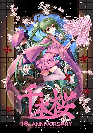 「初音ミクが歌う楽曲「千本桜」誕生10周年を祝う音楽フェス、11/21に開催決定」